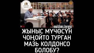 Жыныс мүчөсүн чоңойто турган мазь колдонсо болобу? Субханаллах | шейх Чубак ажы
