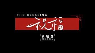 【祝福】祝瑞蓮 Josie Chu / ft. 葉傑仁 Jonathan Yeh + 神的帳幕 / 官方歌詞影片 Lyric Video  (The Blessing-Kari Jobe)