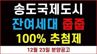 송도국제도시 잔여세대 줍줍 분양공고 발표 #추첨제 100%