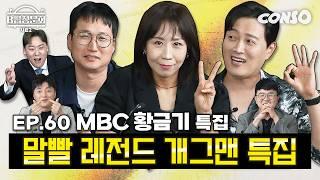 지금은 B급 청문회 시대~(?) MBC 개그맨 분들 모셨습니다!ㅣB급 청문회 시즌2 EP.60