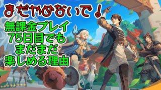 【AFKジャーニー】まだやめないで！無課金プレイ開始から75日経っても楽しめる理由をお伝えします