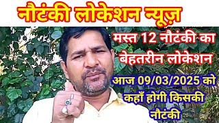 बेहतरीन 12 नौटंकी का लोकेसन 09/03/2025 को कहाँ होगी किसकी नौटंकी,मस्त 12 नौटंकी का लोकेशन जरूर देखे।