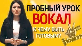 Как проходит пробное занятие в школе вокала? Уроки вокала Москва. Вокал обучение.