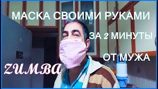 Маска своими руками за 2 минуты от мужа/Зумба/На базаре новые правила /Кофепитие #ДомаВместе #WithMe