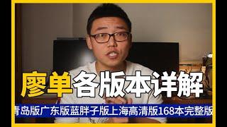 廖彩杏书单各个版本对比讲解