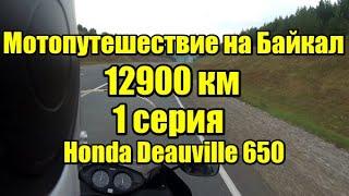 Мотопутешествие из Питера на Байкал. 12900 км. 1 Серия.