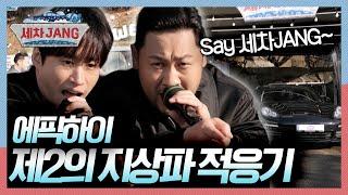 지상파를 지키러 그들이 왔다~  에픽하이의 송구영신 콘서트~  [세차JANG] KBS 250106 방송