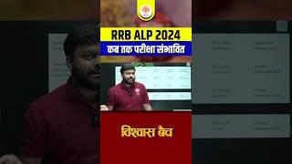 RRB ALP EXAM DATE 2024 | RRB ALP कब होगी परीक्षा  #mdclasses #rrbalpexamdate2024