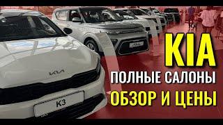 KIA (КИА), как будто никуда и не уходили. Полные салоны машин, обзор и цены.