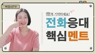 전화 응대 이거 하나면 끝! 수신 발신 핵심 응대 멘트