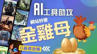  無需程式碼！立即將 AI 功能嵌入網站，開啟吸金新時代！＃Aicado 輕鬆提升網站互動性 #ai賺錢 #ai工具