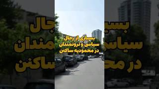 گرانترین محله تهران: محله محمودیه گرونترین محله لوکس تهرانه