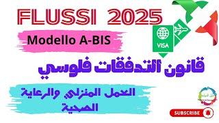 قانون التدفقات فلوسي الإيطالي - DECRETO FLUSSI 25