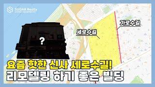 [매물소개] 요즘 신사 가로수길은 어떨까? 신사 가로수길 탐방과 세로수길의 빌딩 매물 소개