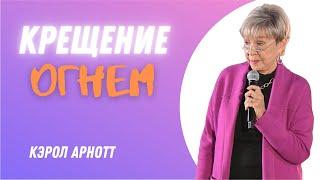 Кэрол Арнотт | ЭТАПЫ БОЖЬЕГО ДВИЖЕНИЯ | Огонь Духа Святого