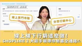 【SHOPLINE 報你知】線上線下這麼做 SHOPLINE 兩大殺手鐧帶你制霸全通路！