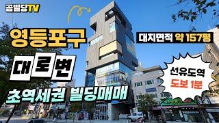 (매물번호 : 70250) 서울 영등포구 양평동4가 대로변 빌딩 매매 선유도역 초역세권 2018년 준공 준신축 건물 매물