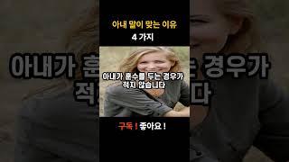 아내 말이 맞는 이유 4가지