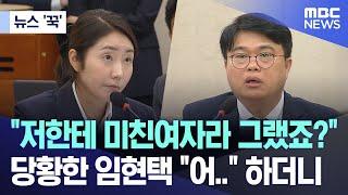 [뉴스 '꾹'] "저한테 미친여자라 그랬죠?" 당황한 임현택 "어.." 하더니 (2024.06.26/MBC뉴스)