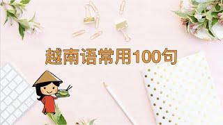 【越南语入门口语】越南语常用100句