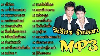 รวมเพลง MP3 : วิเชียร ซำเหมา