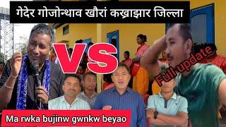 Rakesh jamba mabwrwi janw hagwo//गोजोन्थाव कख्राझारनि थाखै//full video