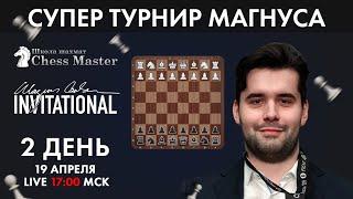 День 2. Супер-Турнир Карлсена Invitational! Быстрые Шахматы | Школа шахмат ChessMaster