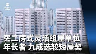 购买二房式灵活组屋单位年长者 九成选较短屋契