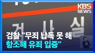 “무죄 납득 어려워”…검찰, 즉각 항소 / KBS  2024.11.26.