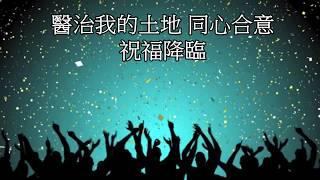 大地復興(敬拜版)