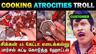 Cooking Videos Atrocities  சிக்கன் 65 கேட்டா எடைக்கல்லு பார்சல் கட்டி கொடுத்த ஹோட்டல் உரிமையாளர்