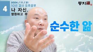 2024년 11월 21일 10년 결사 오후공부 : 영원하고 무한한 나 자신-4