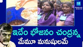 Ground Report over Mid Day Meals in Chandrababu Govt | AP Schools in YS Jagan Govt |@SakshiTV