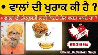 TREATMENT OF HAIR FALL BY FENUGREEK OIL || Dr. Santokh Singh