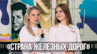 «Страна железных дорог»: юные железнодорожники осваивают профессию
