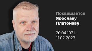 Посвящается Ярославу Платонову