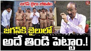 Retd IPS MV Krishna Rao Comments On Jagan Mohan Reddy Life |@RTV Telugu