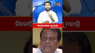 ବିଜେପି ଛାଡିଲେ ରଘୁ ମହାନ୍ତି || Politics || DinalipiLive