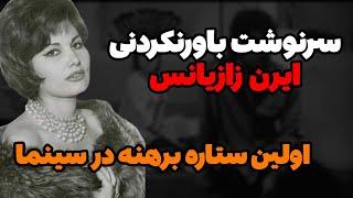 بیوگرافی ایرن زازیانس بازیگر قدیمی ایران|سرنوشت ایرن زازیانس بازیگر قدیمی چه شد؟|بیوگرافی هنرمندان