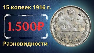 The real price and review of the 15 kopeck coin of 1916. The Russian Empire.