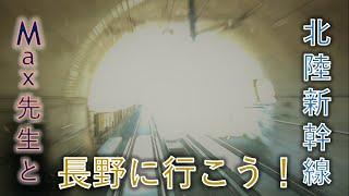 【JR東日本】新幹線運転士目線ってどんな感じ？「北陸新幹線編」