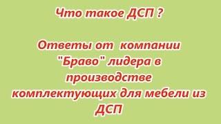 Что такое ДСП? История возникновения материала и производство ДСП