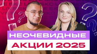 Неочевидные российские акции на 2025 год / БКС Live