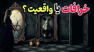 خرافات و باورهای عجیب از کجا آمده‌اند و چرا باور می‌شوند؟