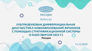 УЗД новообразований яичников с помощью стратификационной системы O-RADS (версия 2023 г.)