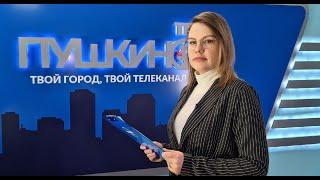 Новости Пушкинского округа 12.02.2021 (5)