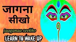 जागना सीखो //Learn to wake up  #santvaani   #bhakti   #jagrati   #kundalini #jaganaaseekho