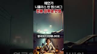 예언가 니콜라스 인류 최후의 전쟁 예언 #미스터리 # 예언 #예언서 # 미래 미스테리 #예언자