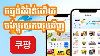 쿠팡 កម្មង់អីវ៉ាន់​ហេីយ​ចង់ប្ដូរយកលុយវិញ