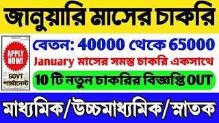 Best 10 Govt Jobs In January 2025 | ফর্ম ফিলাপ চলছে | January 2025 Jobs | WB Govt Job | WB Vacancy